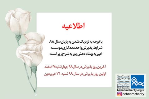 خیریه موسسه خیریه بهنام دهش پور