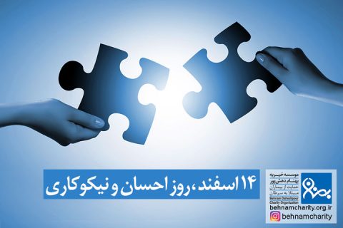 خیریه موسسه خیریه بهنام دهش پور