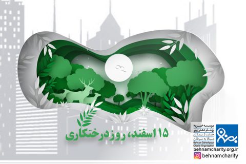 خیریه موسسه خیریه بهنام دهش پور