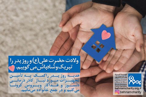خیریه موسسه خیریه بهنام دهش پور