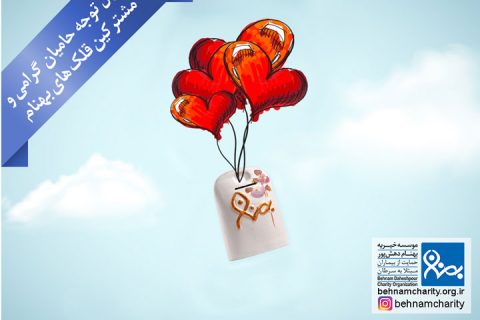 خیریه موسسه خیریه بهنام دهش پور
