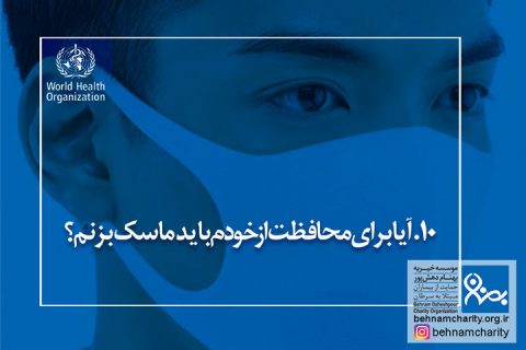 خیریه موسسه خیریه بهنام دهش پور