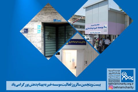 خیریه موسسه خیریه بهنام دهش پور