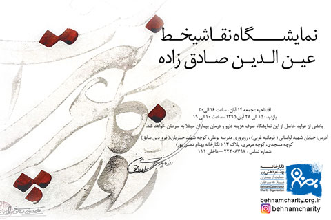 نمایشگاه نقاشیخط «عین الدین صادق زاده»