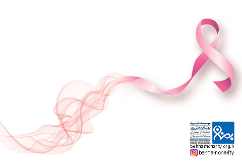 آخرین وضعیت سرطان پستان در ایران،آخرین وضعیت سرطان پستان در ایران 2،آخرین وضعیت سرطان پستان در ایران 3