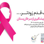 چهارمین کمپین پیشگیری از سرطان پستان