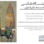 نمایشگاه نقاشی« محمد هادی فدوی»