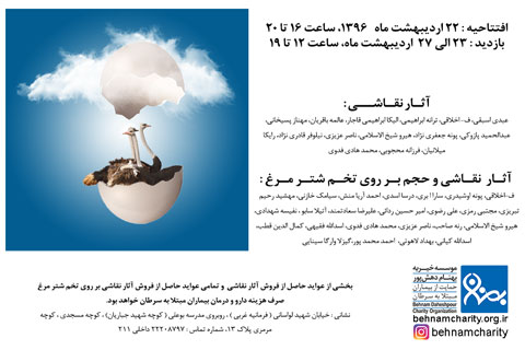 خیریه برگزاری نمایشگاه گروهی در نگارخانه بهنام دهشپور موسسه خیریه بهنام دهش پور