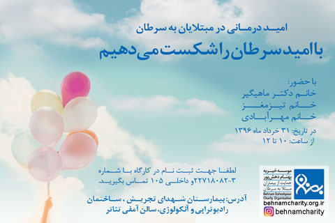 خیریه امید درمانی در بیماران مبتلا به سرطان موسسه خیریه بهنام دهش پور