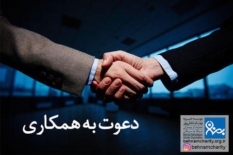 دعوت به همکاری