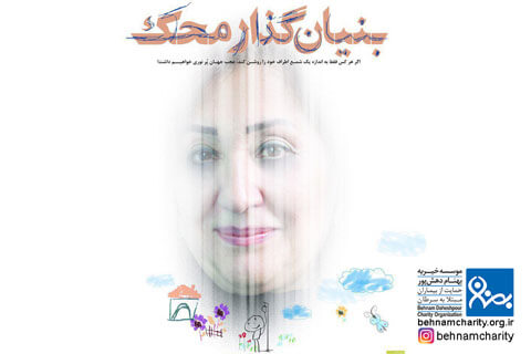 خیریه بنیان گذار محک موسسه خیریه بهنام دهش پور