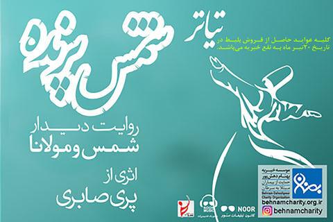 خیریه روایت دیدار شمس و مولانا موسسه خیریه بهنام دهش پور