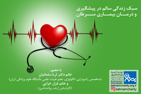 خیریه کارگاه «سبک زندگی سالم در پیشگیری و درمان بیماری سرطان» موسسه خیریه بهنام دهش پور