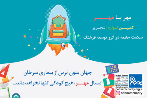 خیریه کمپین لوازم التحریر مهر با مهر موسسه خیریه بهنام دهش پور