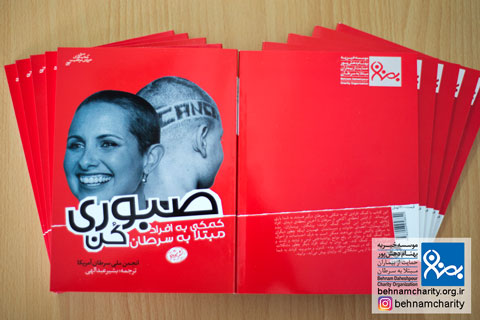 خیریه معرفی کتاب صبوری کن موسسه خیریه بهنام دهش پور