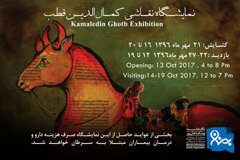 خیریه نمایشگاه نقاشی« کمال الدین قطب» موسسه خیریه بهنام دهش پور