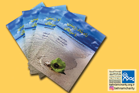 خیریه معرفی کتاب راه شاد زیستن با سرطان موسسه خیریه بهنام دهش پور