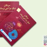 معرفی کتاب سرطان دیگر مرا نمیترساند
