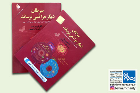 خیریه معرفی کتاب سرطان دیگر مرا نمیترساند موسسه خیریه بهنام دهش پور