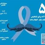 5 آزمایشی که برای تشخیص سرطان پروستات باید انجام داد