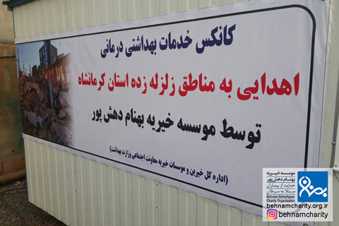 خیریه اهدایی به مناطق زلزلهزده استان کرمانشاه موسسه خیریه بهنام دهش پور