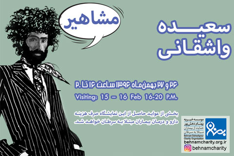 خیریه نمایشگاه تصویرسازی سعیده واشقانی موسسه خیریه بهنام دهش پور