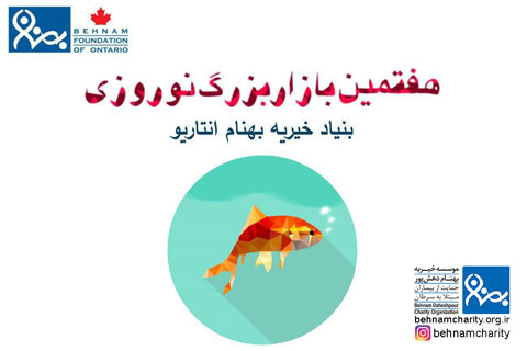 خیریه هفتمین بازار بزرگ نوروزی بنیاد خیریه بهنام انتاریو موسسه خیریه بهنام دهش پور