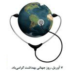 روز بهداشت
