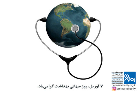 خیریه روز بهداشت موسسه خیریه بهنام دهش پور