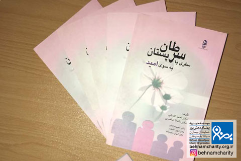 خیریه موسسه خیریه بهنام دهش پور