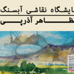 نمایشگاه آثار نقاشی مظاهر آذرپی