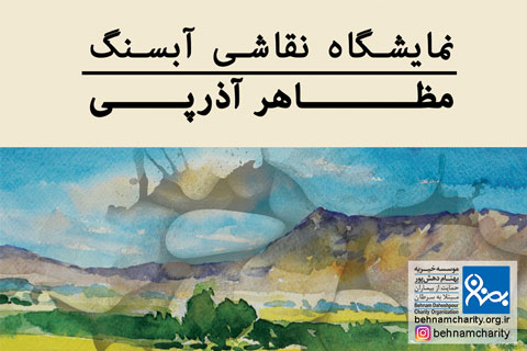 خیریه موسسه خیریه بهنام دهش پور