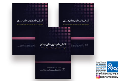 خیریه موسسه خیریه بهنام دهش پور