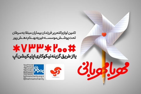 خیریه موسسه خیریه بهنام دهش پور