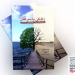 کتاب زندگی با سرطان