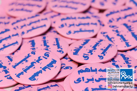 خیریه موسسه خیریه بهنام دهش پور