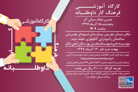خیریه موسسه خیریه بهنام دهش پور