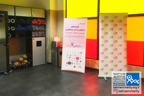 خیریه موسسه خیریه بهنام دهش پور