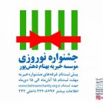 پیش ثبت نام جشنواره نوروزی 1398