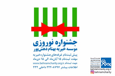 خیریه پیش ثبت نام جشنواره نوروزی 1398 موسسه خیریه بهنام دهش پور