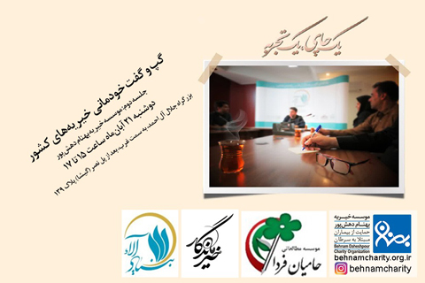 خیریه موسسه خیریه بهنام دهش پور