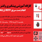 کارگاه آموزشی  پیشگیری و کنترلHIV
