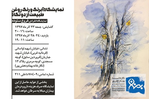 خیریه موسسه خیریه بهنام دهش پور