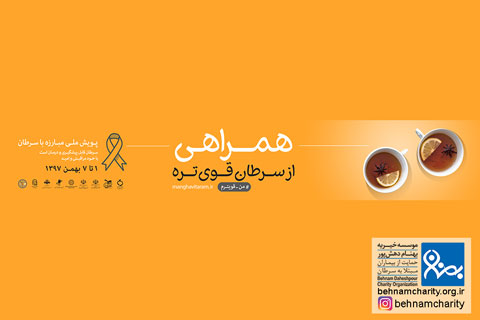 خیریه موسسه خیریه بهنام دهش پور
