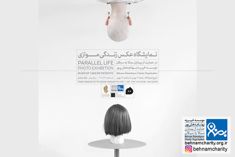 خیریه موسسه خیریه بهنام دهش پور
