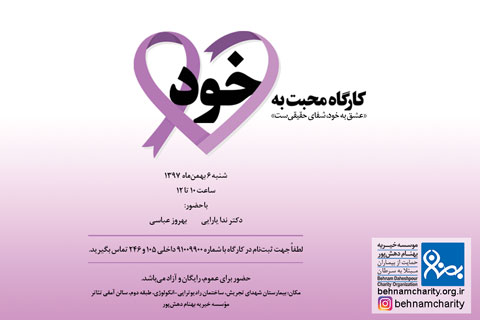 خیریه موسسه خیریه بهنام دهش پور