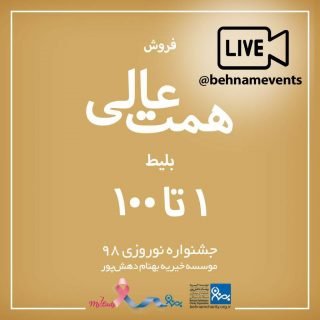 خیریه موسسه خیریه بهنام دهش پور