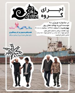 خیریه موسسه خیریه بهنام دهش پور