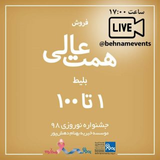 خیریه موسسه خیریه بهنام دهش پور