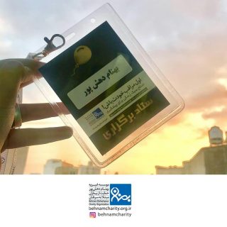 خیریه موسسه خیریه بهنام دهش پور